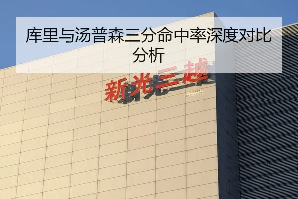库里与汤普森三分命中率深度对比分析