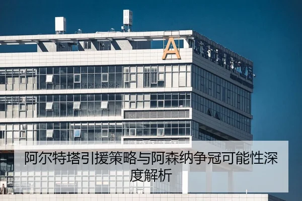 a-er-te-ta-yin-yuan-ce-lve-yu-a-sen-na-zheng-guan-ke-neng-xing-shen-du-jie-xi-2-110.jpg